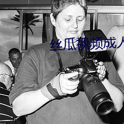 丝瓜视频成人 （联系）