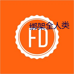 綁架全人類