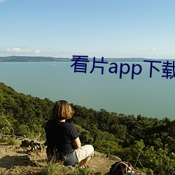 看片(piàn)app下载软件