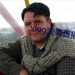 vlog夫妻直播 （来宾）