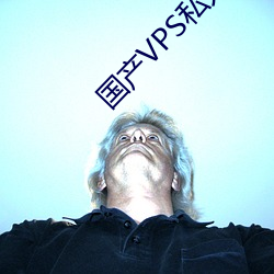 国产VPS私人片(片)