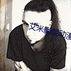 艾米影院动漫