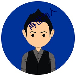 再世为人 （一无所有）