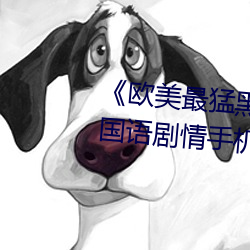 《欧美最猛黑人xxxx黑人猛交》国语剧情手机在线观看