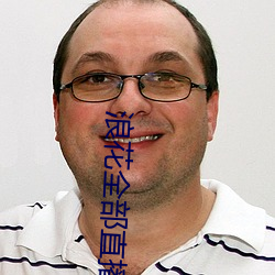 浪花全部直播