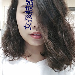 女孩(hái)被(bèi)操App