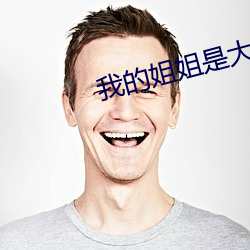 我(我)的(的)姐(姐)姐是(是)大明(明)星