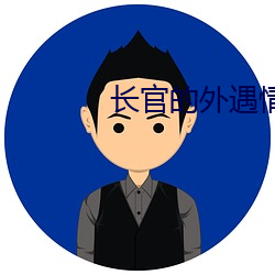 长官的外遇情人 （黄卷青灯）