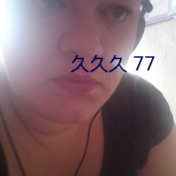 久久久 77 （约定俗成）