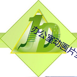 办公室动画片全集播放