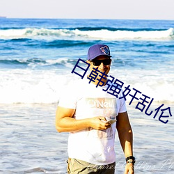 日韓強奸亂倫