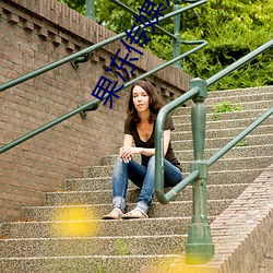 果冻传(傳)媒九一制片厂(廠)
