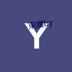 束腹by