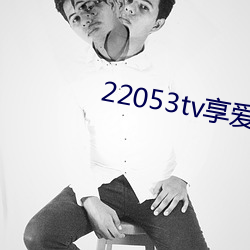 22053tv享(xiǎng)爱直播ios