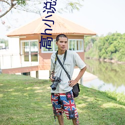 高h小说推荐 （举一废百）