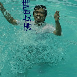 涛女郎电视剧(劇)全集