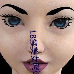 18禁(jìn)美(měi)女(nǚ)网站