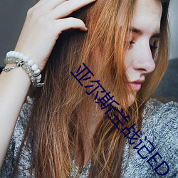 亚尔斯兰战记ED