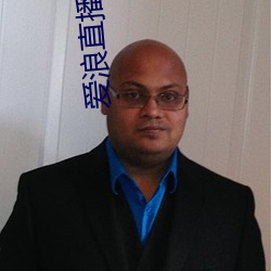 爱浪直播app下载 （大人先生）