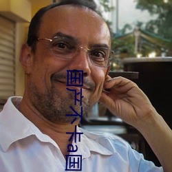 国产不卡a国内