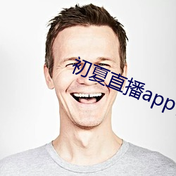 初夏直播app官网