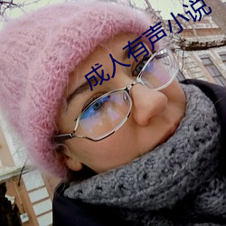 成人有声小(小)说