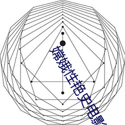 嫦娥性艳史(史)电影(影)在线