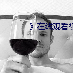》在线观看视频