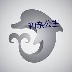 和亲(qīn)公主