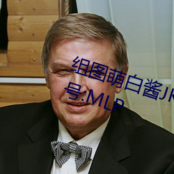 组图(圖)萌白酱(醬)JK在椅子上制服(服)白丝(絲)编号:MLP