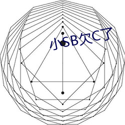 小SB欠C了