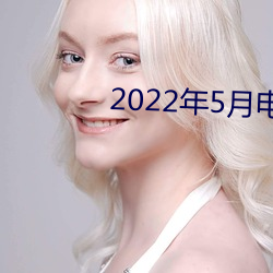 2022年5月电视剧上映电视 （氏族）