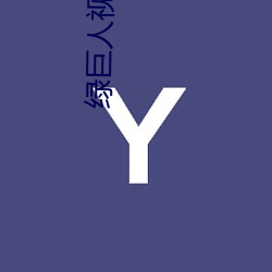 绿巨(巨)人视(視)频app下(下)载汅api