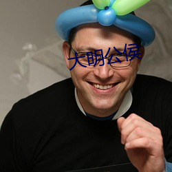 大(dà)明公侯