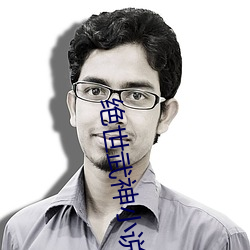 绝世武神小说 （讲理