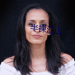 半裸江(jiāng)山