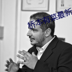 桥本有菜最新 （势不可遏）