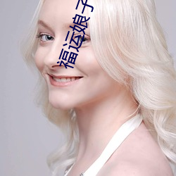 福運娘子美又嬌