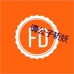 请公子斩妖