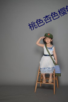 桃(桃)色杏色(色)樱(櫻)色