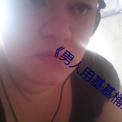 男人用(yng)基(jī)基桶(tǒng)女生30分钟(zhng)