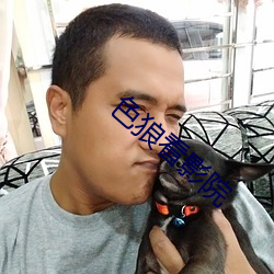 色狼看影院