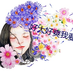 好大好爽我(wǒ)要(yo)喷水了视频视频