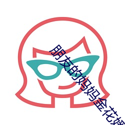 朋友的妈妈金花媛