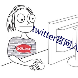 twitter官(官)网入口进不去