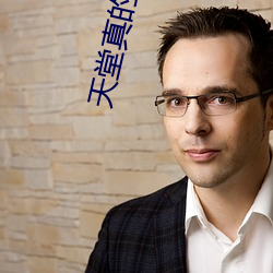 天堂真的存在