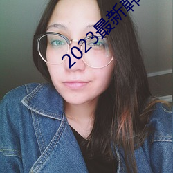 2023最新韩剧大(dà)全