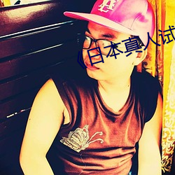 《日本真人试看120秒��在线播放