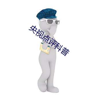 央视点评科普