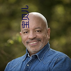 宝贝儿
